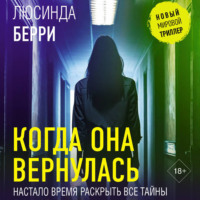Люсинда Берри. Когда она вернулась