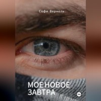 Софи Вернель. Моë новое завтра