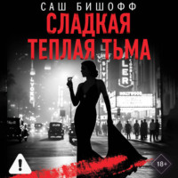 Саш Бишофф. Сладкая теплая тьма