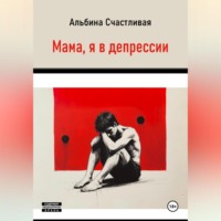 Альбина Счастливая. Мама, я в депрессии