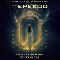 . ПЕРЕКОД: Хроники прорыва за грань сна