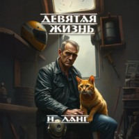 Н. Ланг. Девятая жизнь
