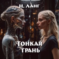 Н. Ланг. Тонкая грань