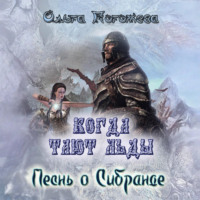 Ольга Погожева. Когда тают льды: Песнь о Сибранде