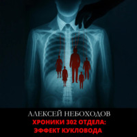 Алексей Небоходов. Хроники 302 отдела: Эффект кукловода