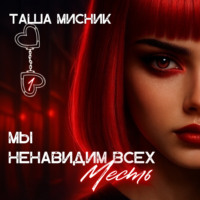 Таша Мисник. Мы ненавидим всех. Месть