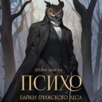 . Психо. Байки Грижского леса