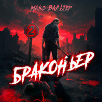 Макс Вальтер. Браконьер 2