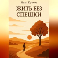 . Жить без спешки