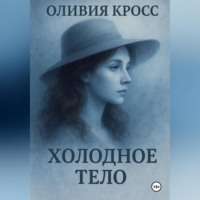 . Холодное тело