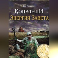 Олег Генералов. Копатели. Энергия Завета