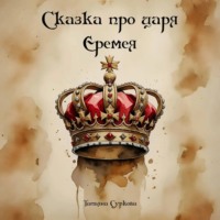 . Сказка про царя Еремея