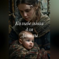 Альтер М.. Колыбельная для Данилы