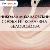 . Софья Николаевна Беловодова