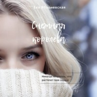 Ева Яблоневская. Снежная королева