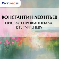 . Письмо провинциала к г. Тургеневу