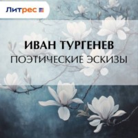 Иван Тургенев. Поэтические эскизы
