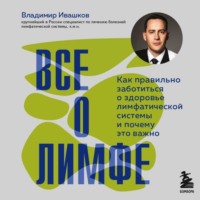 Владимир Ивашков. Все о лимфе. Как правильно заботиться о здоровье лимфатической системы и почему это важно