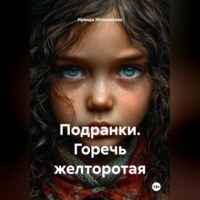 . Подранки. Горечь желторотая