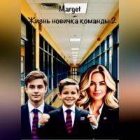Marget. Жизнь новичка команды 2
