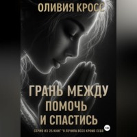 . Грань между помочь и спастись