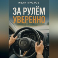 Иван Крохов. За рулем уверенно