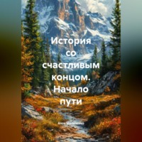 Алла Валентиновна Матыченко. История со счастливым концом. Начало пути.