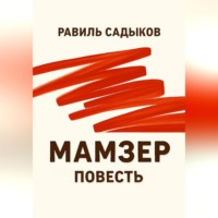 . Мамзер