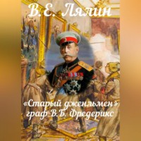 Вячеслав Егорович Лялин. «Старый джентльмен» граф В.Б. Фредерикс