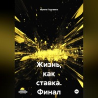Ирина Подгаева. Жизнь,как ставка. Финал известен