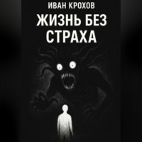 . Жизнь без страха