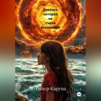 Тимур Каруна. Девочка, которая не съела вселенную