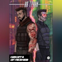 Никита Оглезнев. На грани