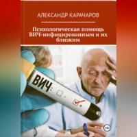 Александр Карачаров. Психологическая помощь ВИЧ-инфицированным и их близким