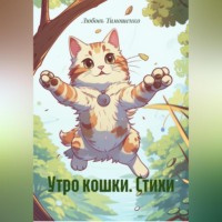 Любовь Тимошенко. Утро кошки. Стихи