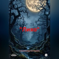 Александр Петляков. «Лихо»