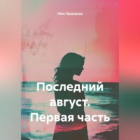 . Последний август. Первая часть