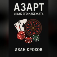 . Азарт и как его избежать