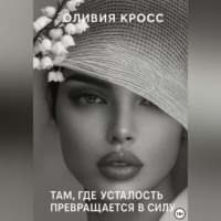 . Там , где усталость превращается в силу