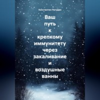 Константин Погудин. Ваш путь к крепкому иммунитету через закаливание и воздушные ванны