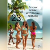 Алексей Темный. Остров любви: усугубление проблем 23