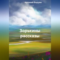 Арсений Боруян. Зорькины рассказы
