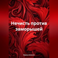 Марина Козикова. Нечисть против заморышей