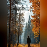 Константин Погудин. Пленник магии.