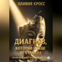 . Диагноз, который я себе не ставила