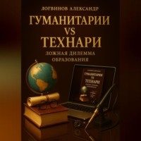 Александр Логвинов. Гуманитарии vs технари: ложная дилемма образования