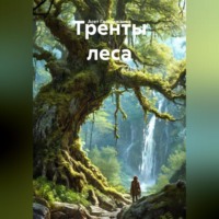 Асет Галымжанов. Тренты леса
