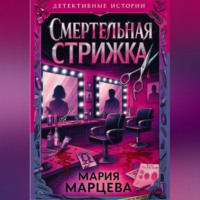 Мария Марцева. Детективные истории. Смертельная стрижка