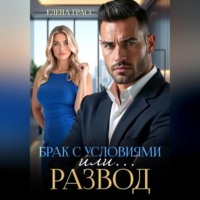 Елена Грасс. Брак с условиями или … Развод!