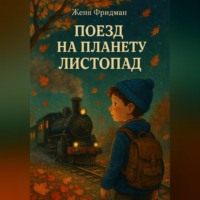 Женя Фридман. Поезд на Планету Листопад